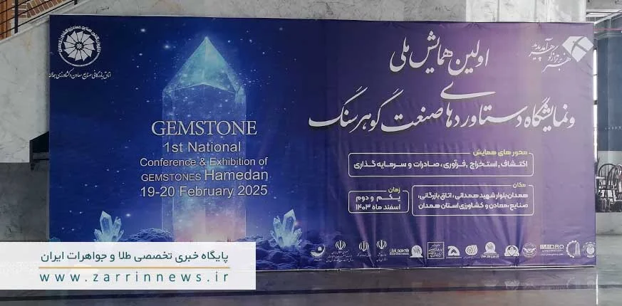 همایش ملی گوهرسنگ های استان همدان