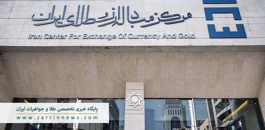 مرکز مبادله ارز و طلای ایران