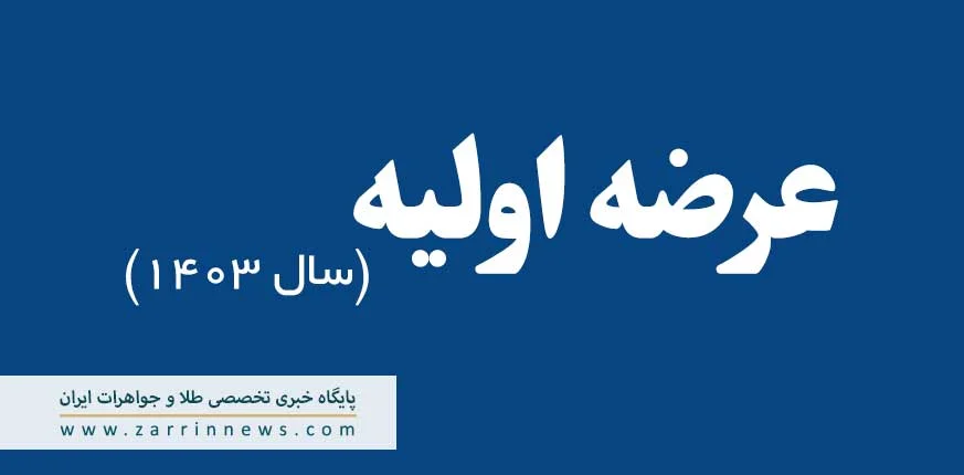 عرضه اولیه سال 1403