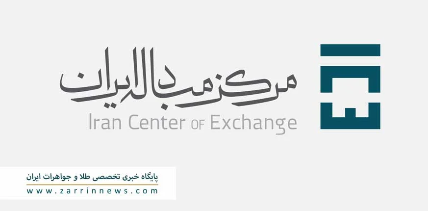 مرکز مبادله ارز و طلای ایران