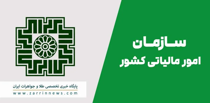 سازمان امور مالیاتی کشور
