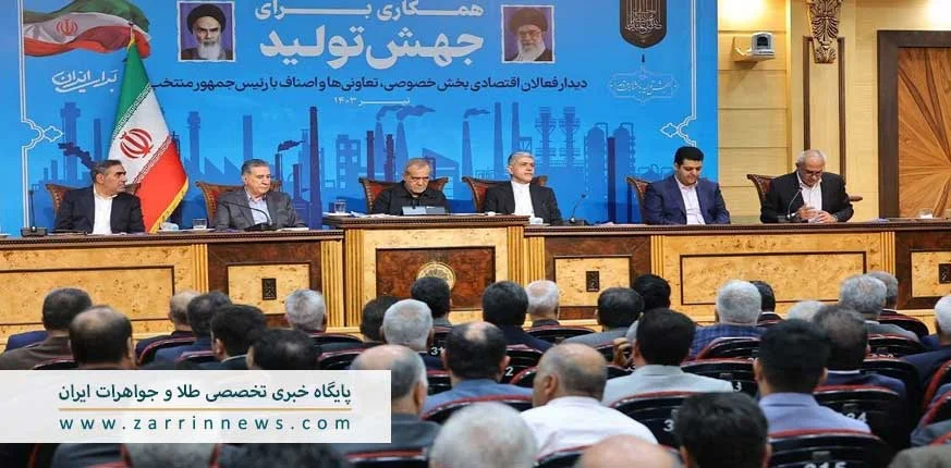 دیدار مسعود پزشکیان با فعالان اقتصادی