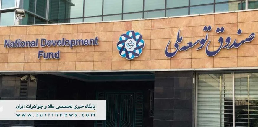 صندوق توسعه ملی
